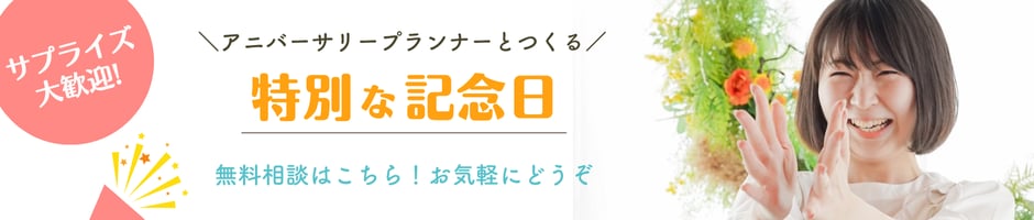 記念日の相談はこちら